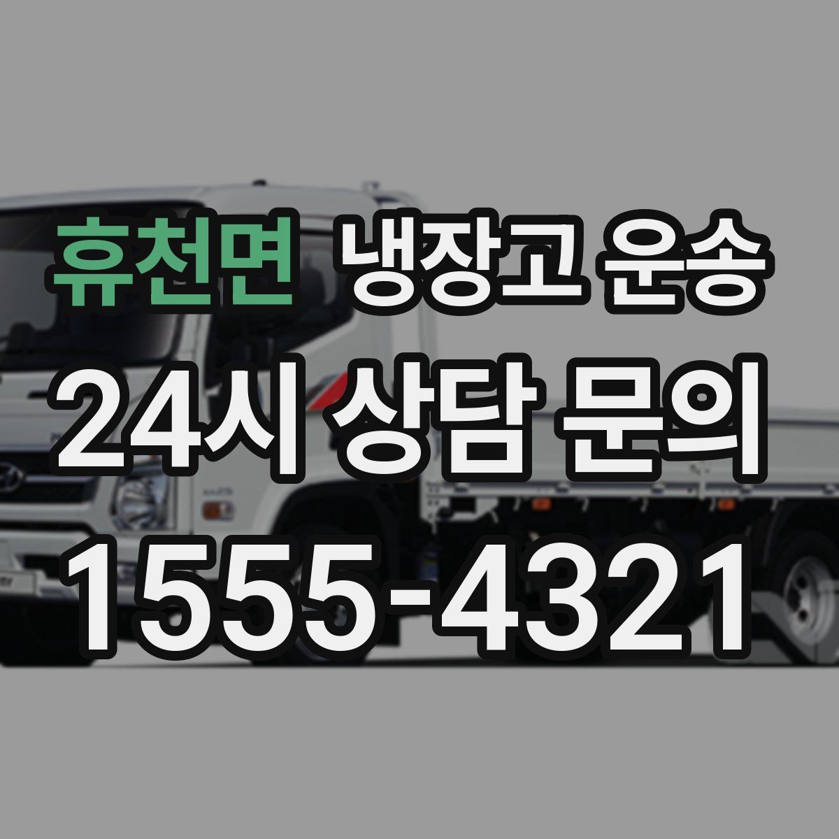 휴천면 냉장고 운송