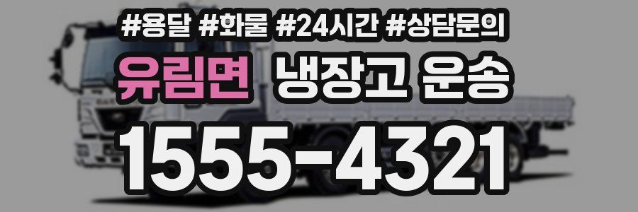 유림면 냉장고 운송