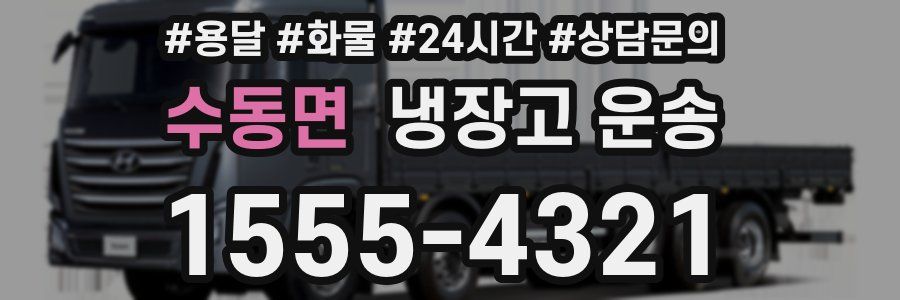 수동면 냉장고 운송