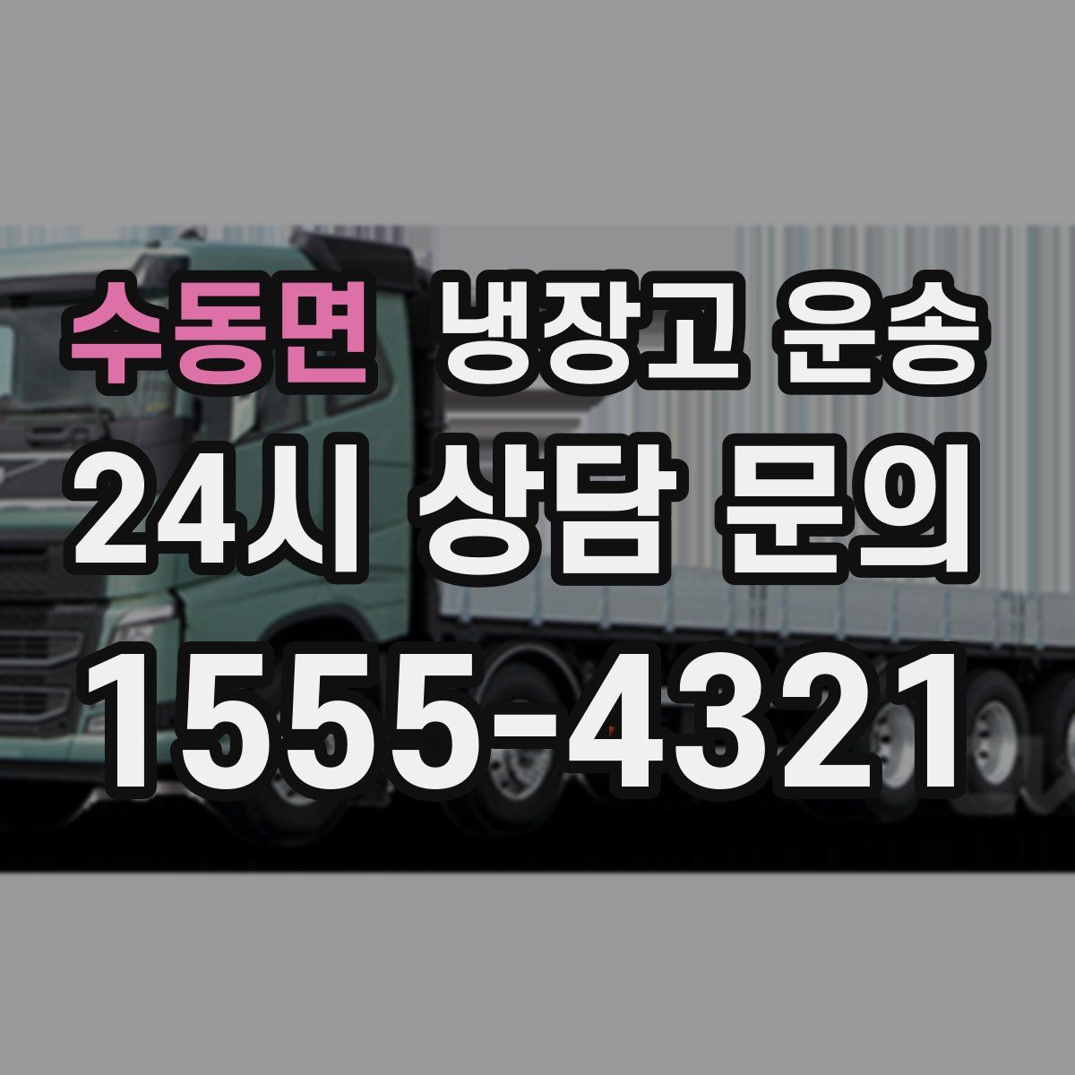 수동면 냉장고 운송