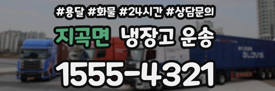 지곡면 냉장고 운송