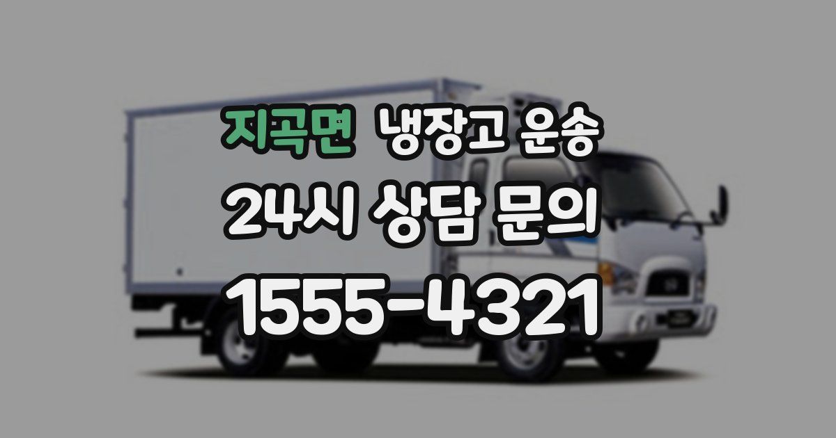 지곡면 냉장고 운송