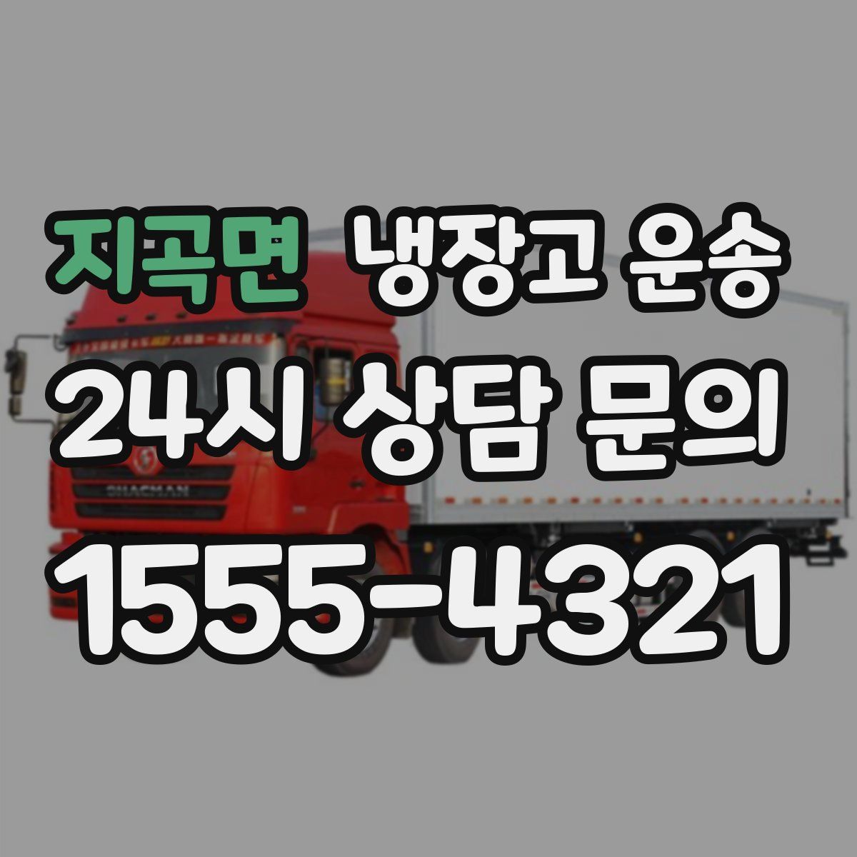 지곡면 냉장고 운송
