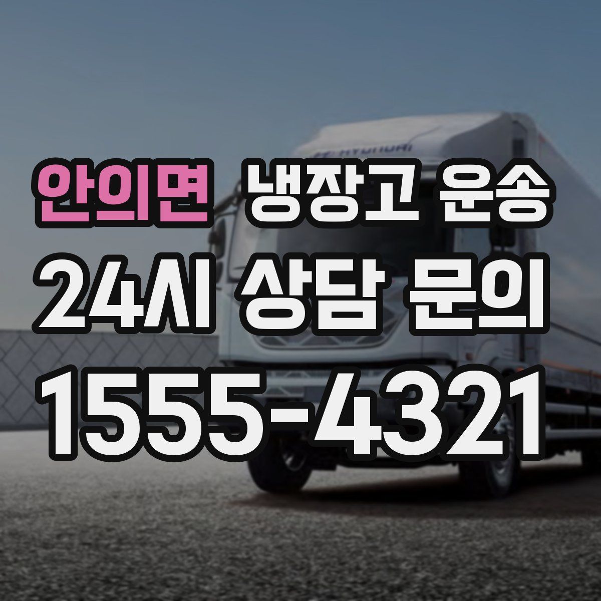 안의면 냉장고 운송
