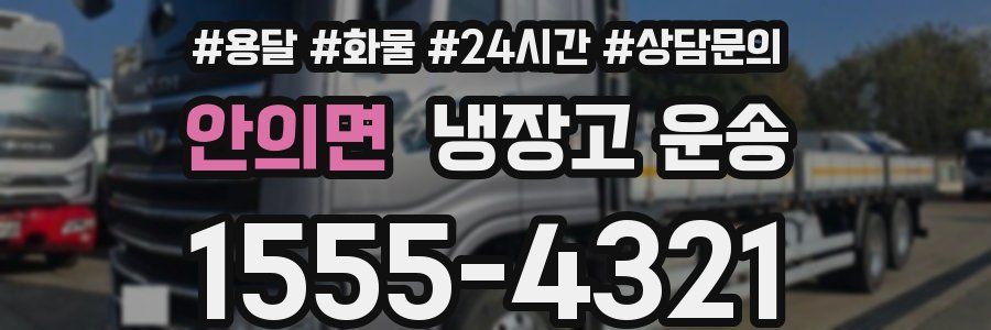 안의면 냉장고 운송