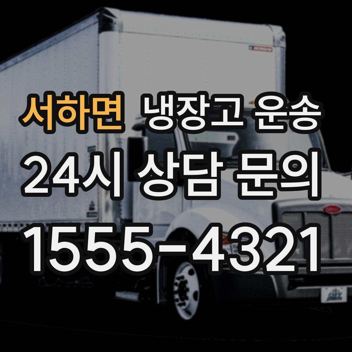 서하면 냉장고 운송