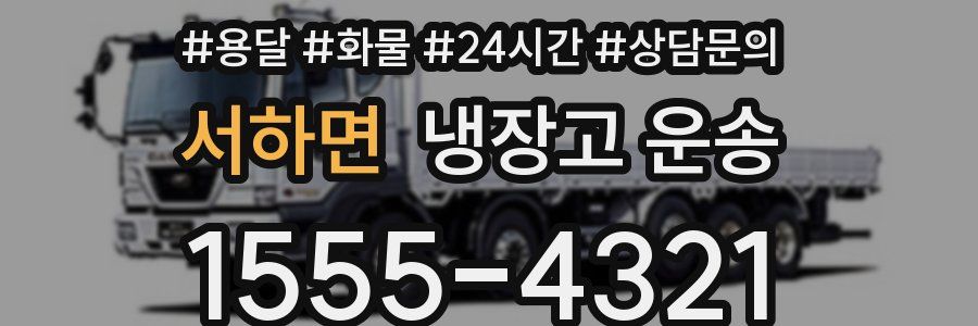 서하면 냉장고 운송