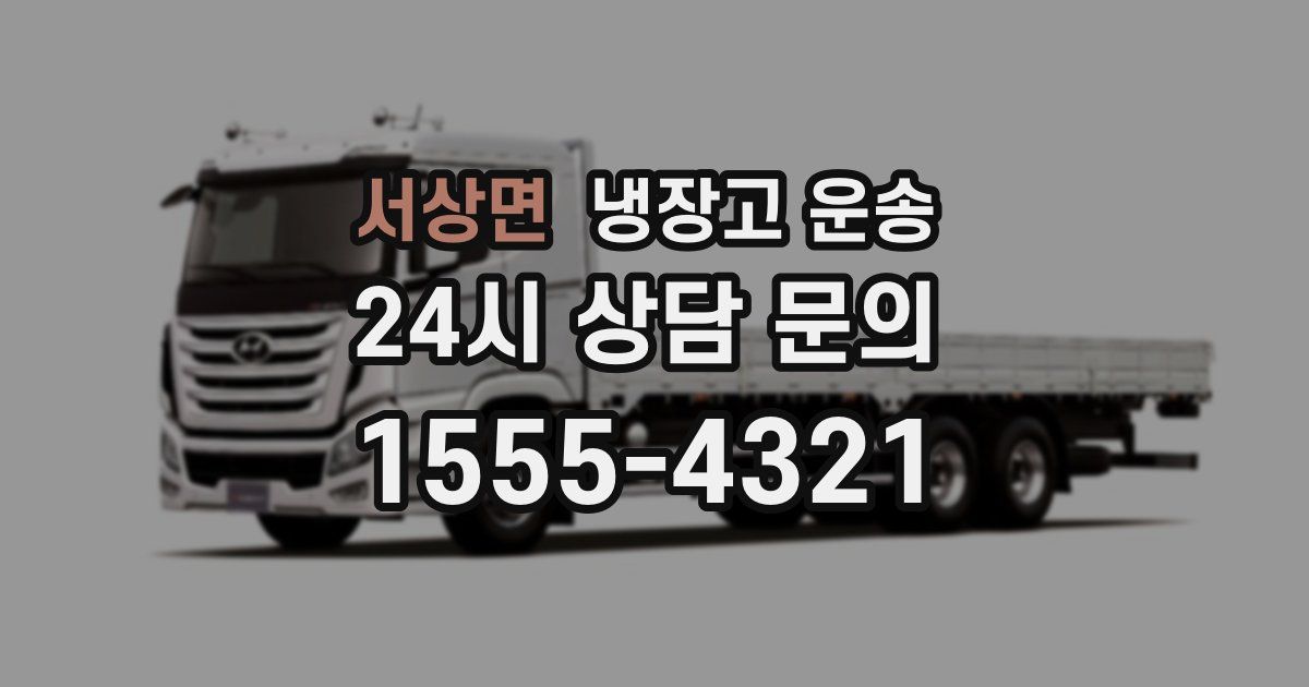 서상면 냉장고 운송
