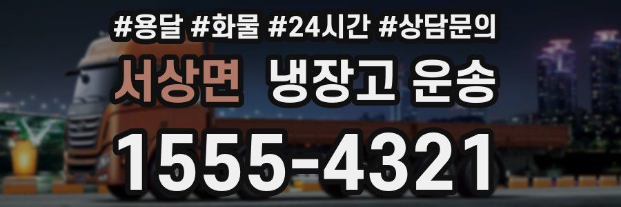 서상면 냉장고 운송