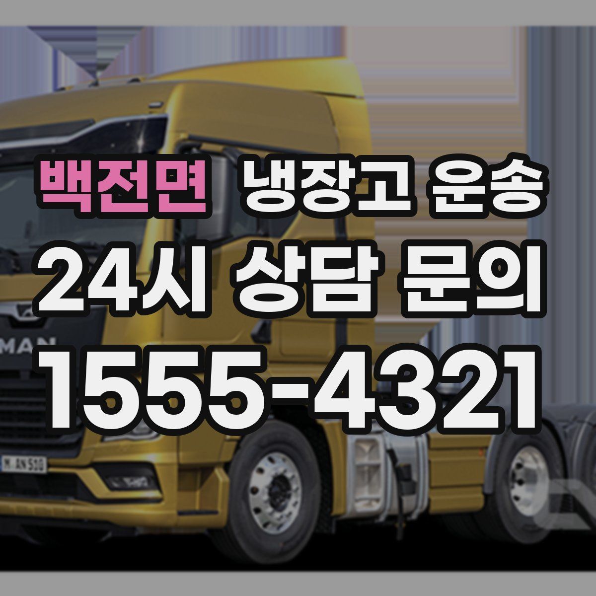백전면 냉장고 운송
