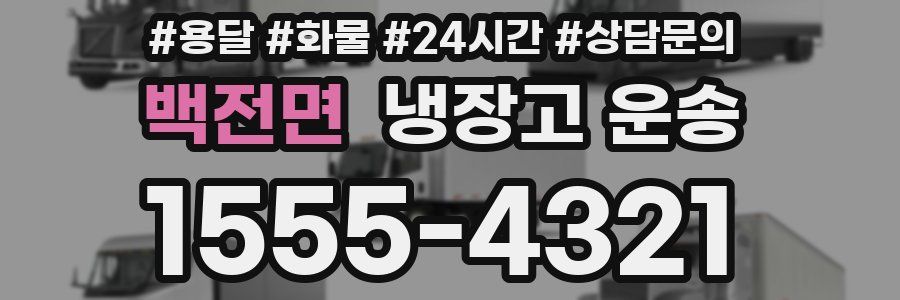 백전면 냉장고 운송
