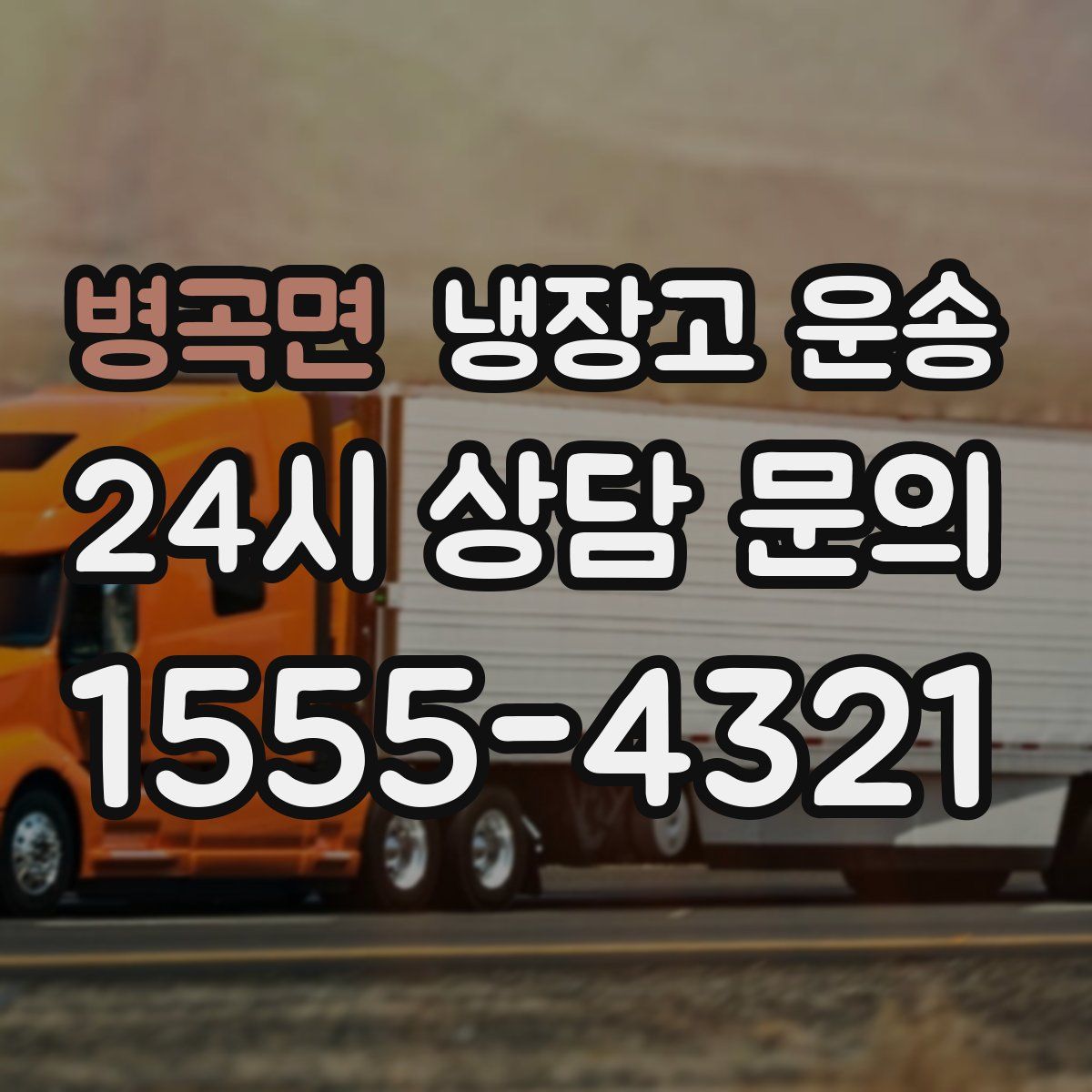 병곡면 냉장고 운송