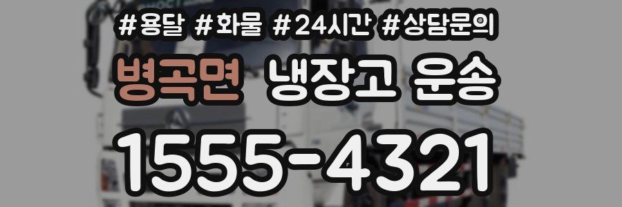 병곡면 냉장고 운송