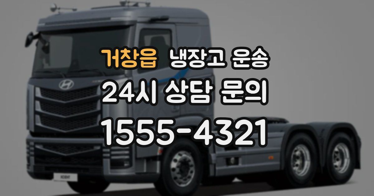 거창읍 냉장고 운송