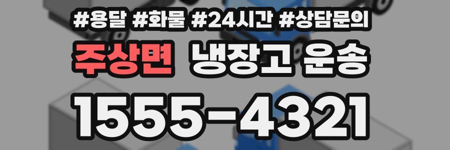 주상면 냉장고 운송