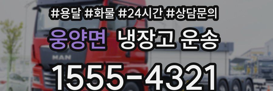 웅양면 냉장고 운송