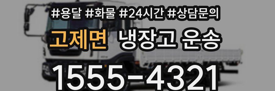 고제면 냉장고 운송