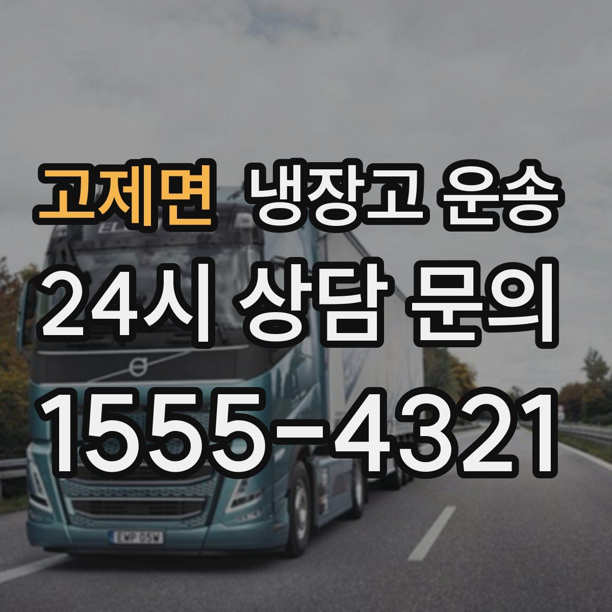 고제면 냉장고 운송