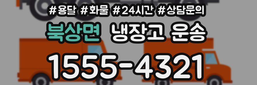 북상면 냉장고 운송
