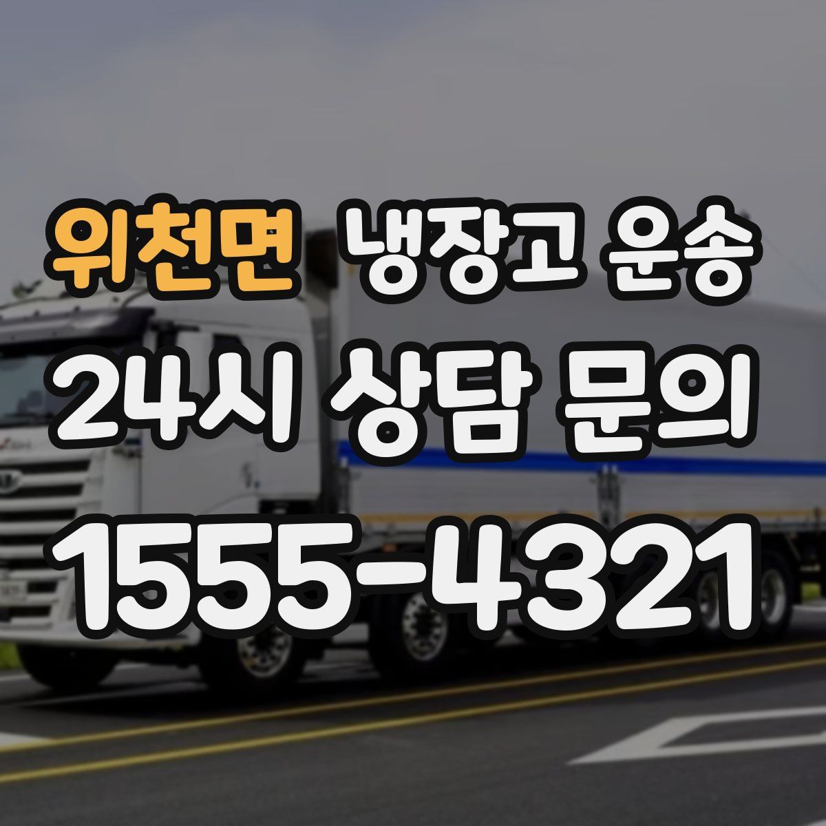 위천면 냉장고 운송