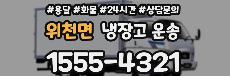 위천면 냉장고 운송