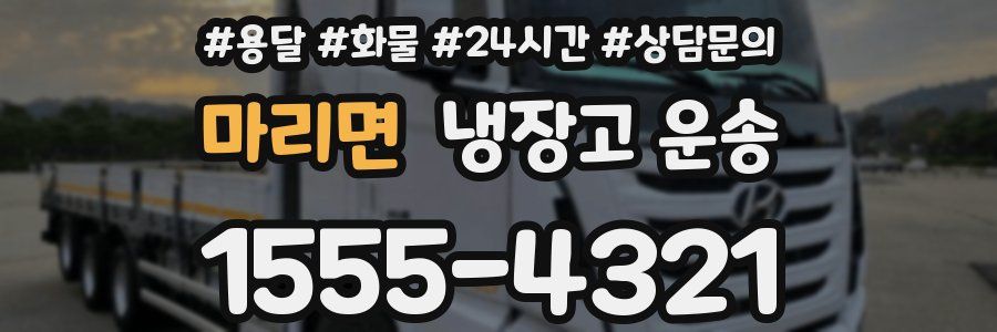 마리면 냉장고 운송