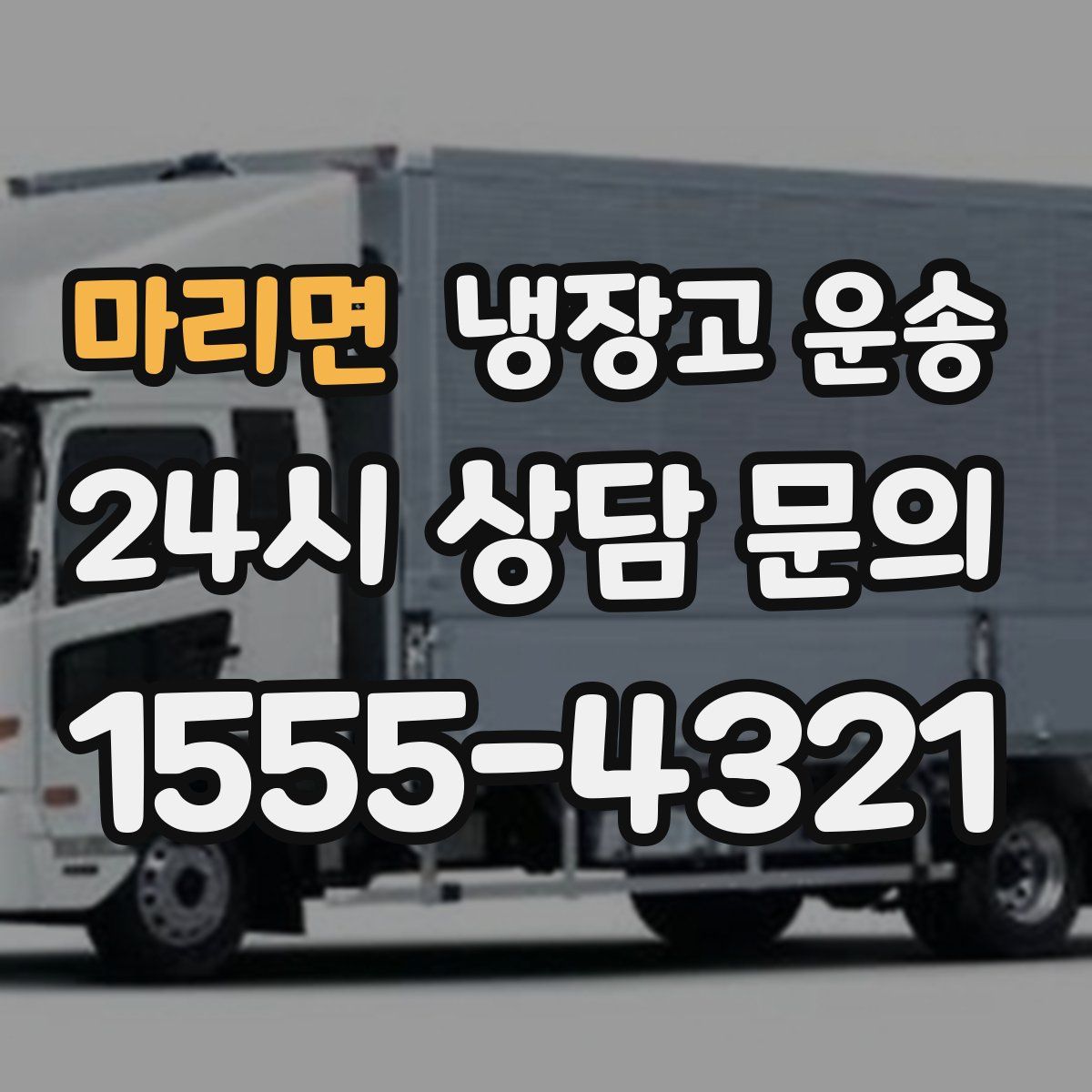 마리면 냉장고 운송
