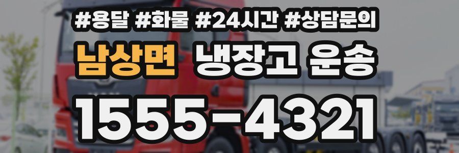 남상면 냉장고 운송