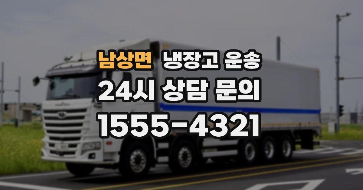 남상면 냉장고 운송