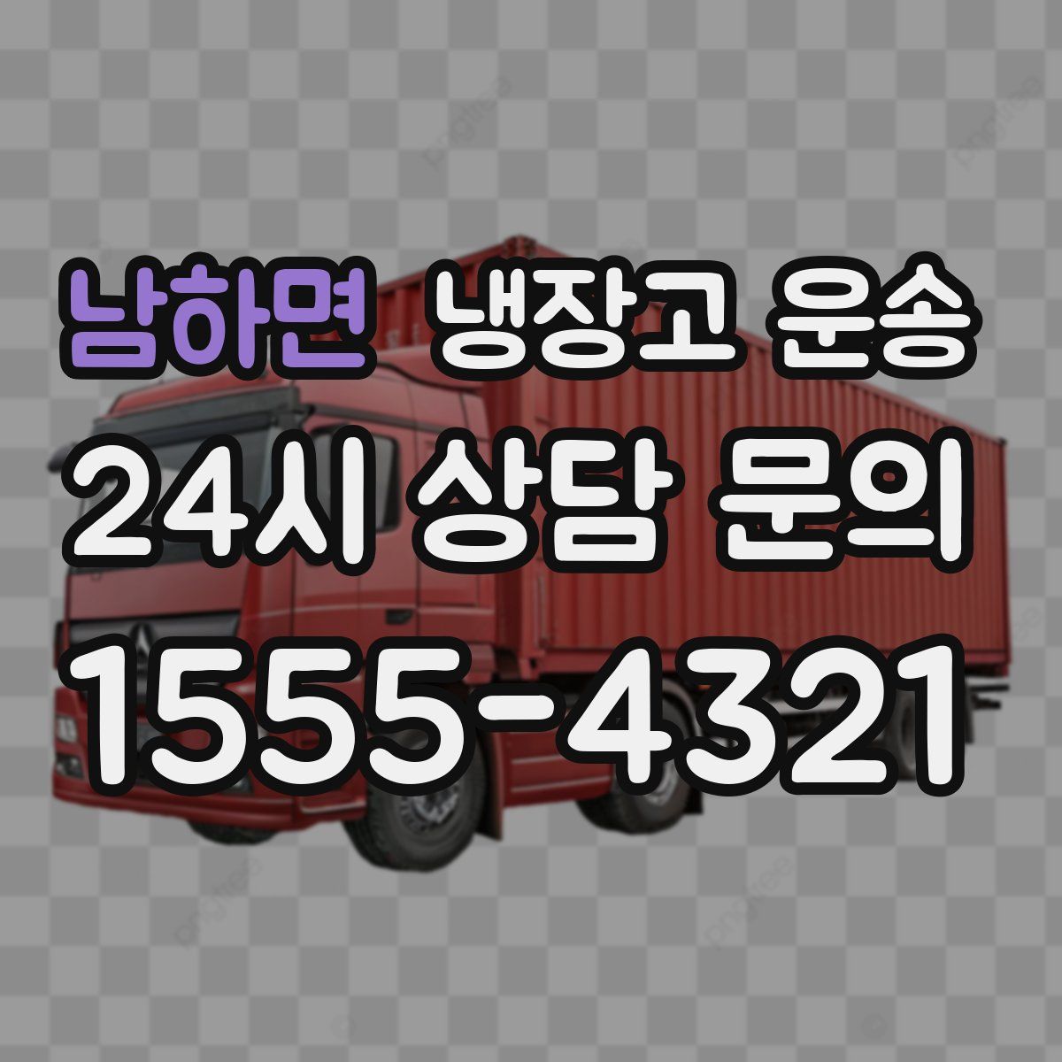 남하면 냉장고 운송