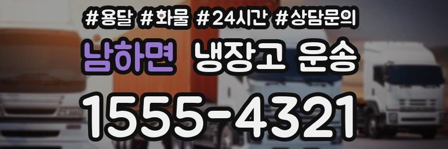 남하면 냉장고 운송