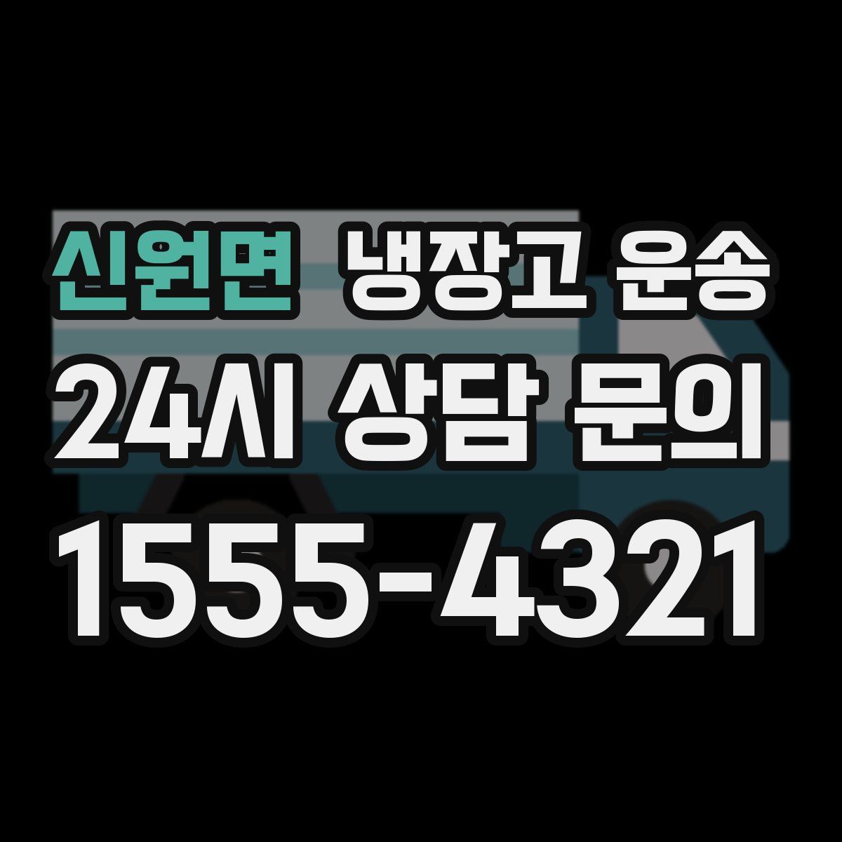 신원면 냉장고 운송