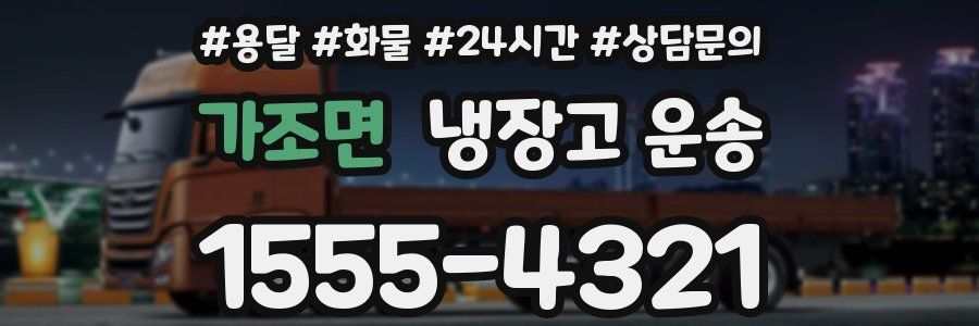 가조면 냉장고 운송