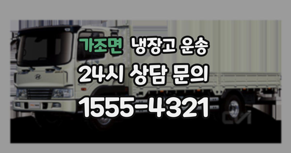 가조면 냉장고 운송