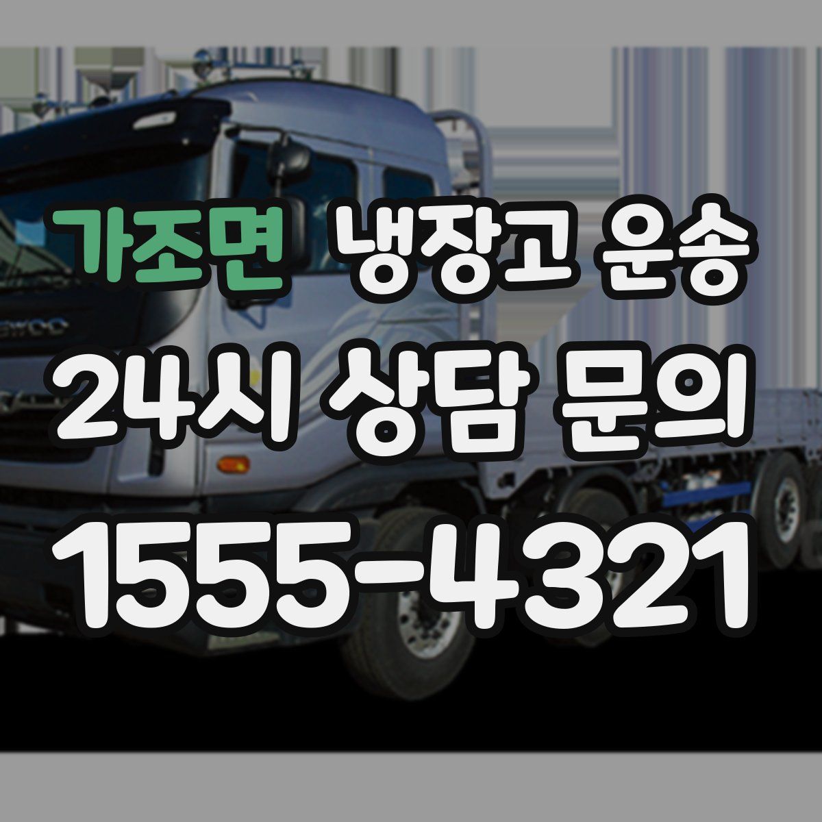 가조면 냉장고 운송