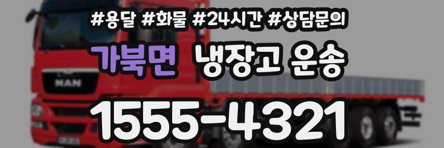 가북면 냉장고 운송
