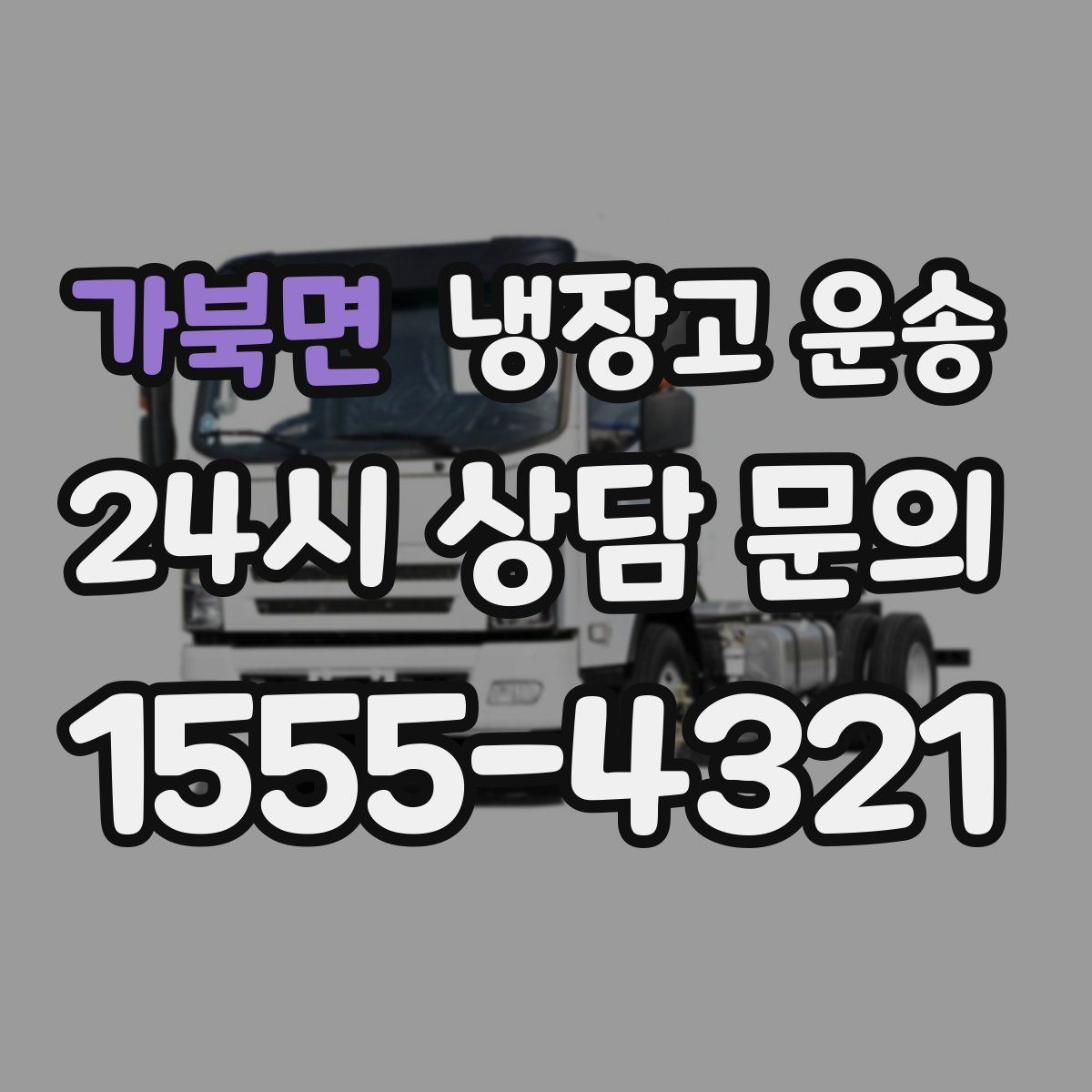 가북면 냉장고 운송
