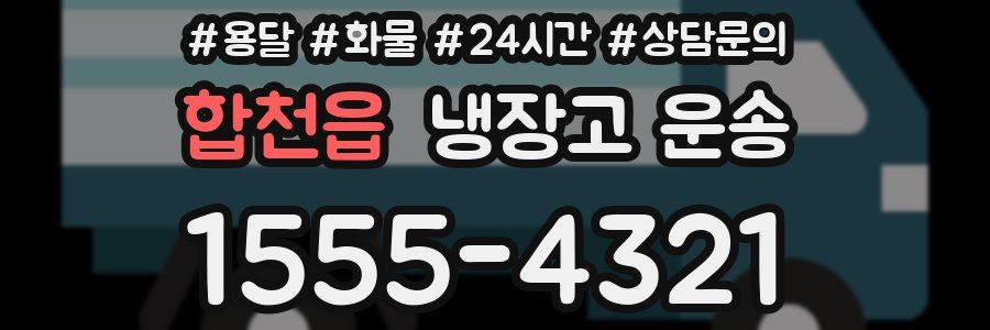 합천읍 냉장고 운송