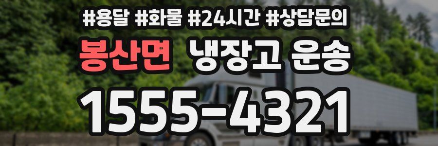 봉산면 냉장고 운송