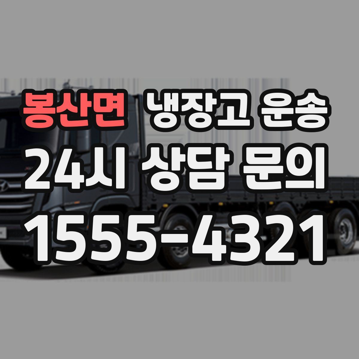 봉산면 냉장고 운송