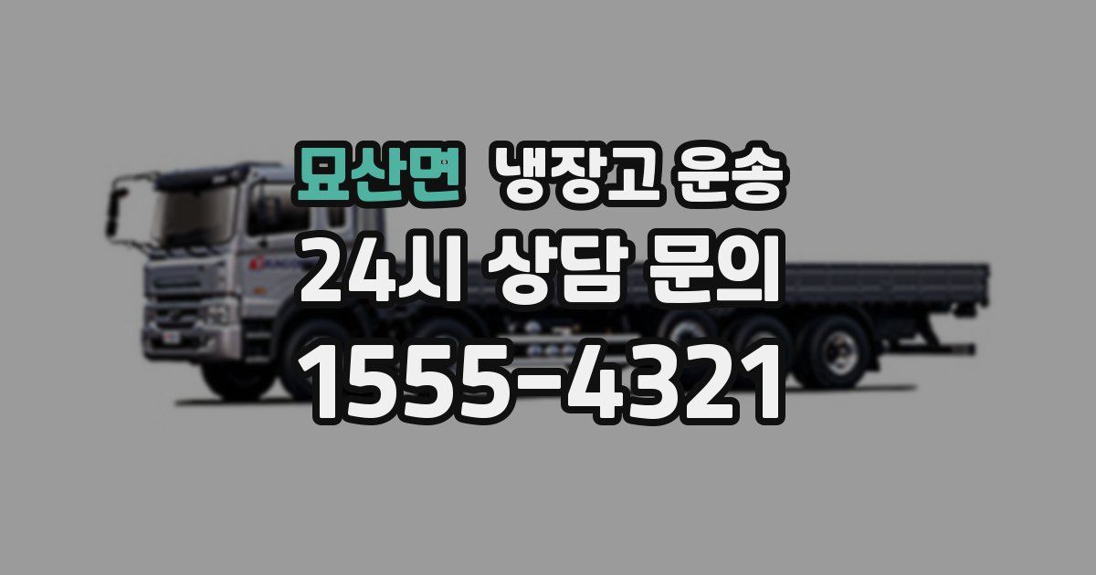 묘산면 냉장고 운송