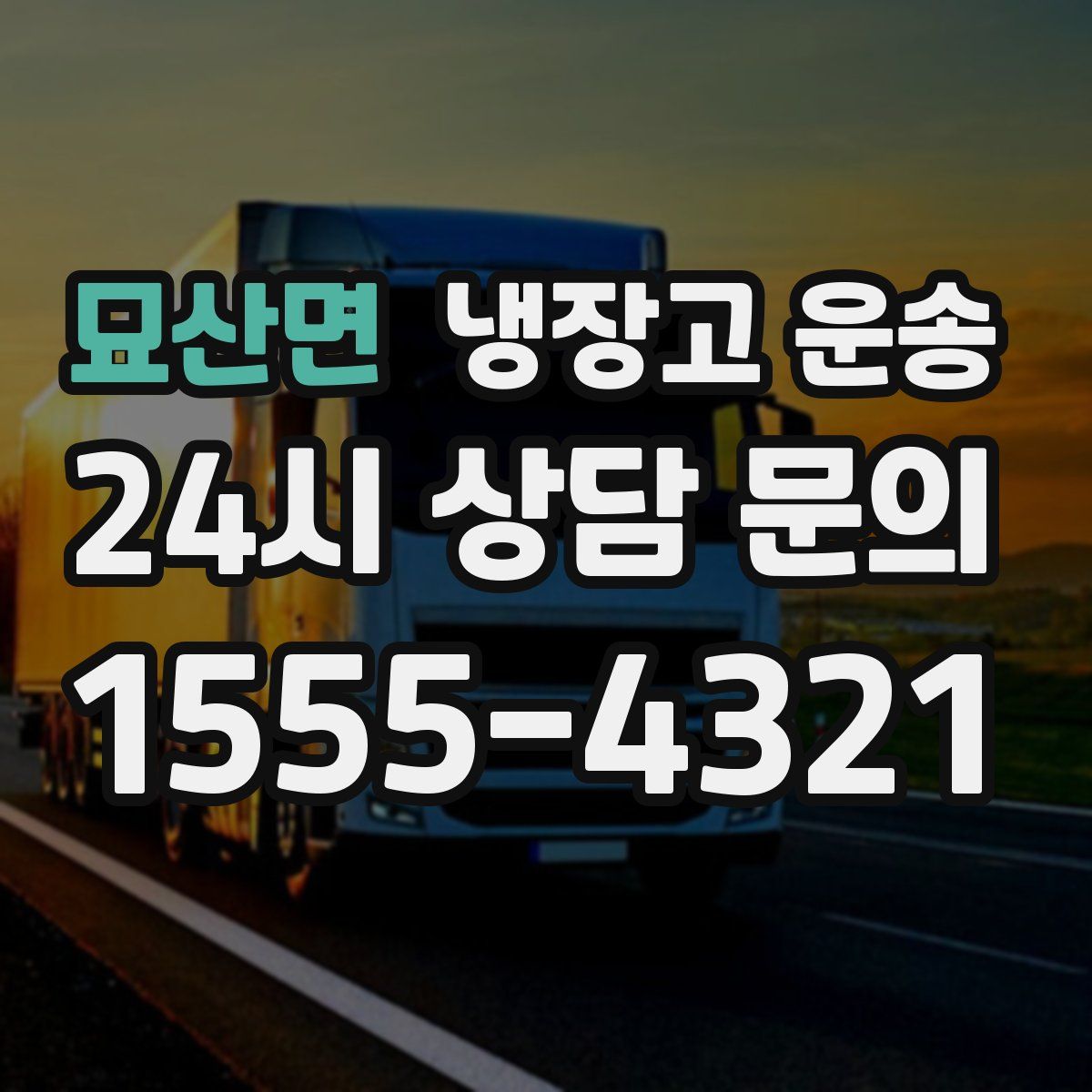 묘산면 냉장고 운송