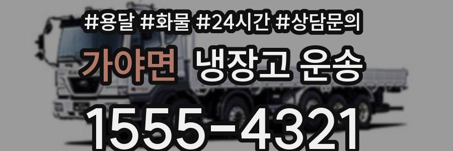 가야면 냉장고 운송