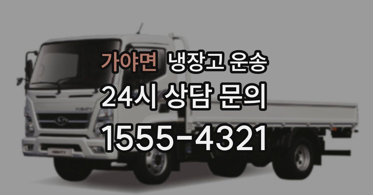 가야면 냉장고 운송