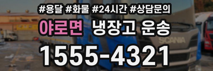 야로면 냉장고 운송