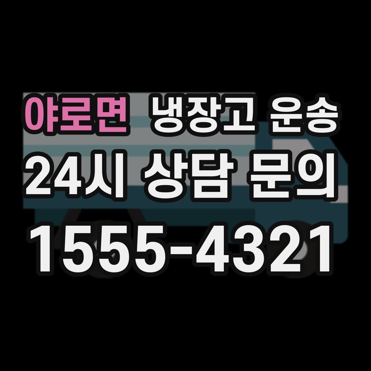야로면 냉장고 운송