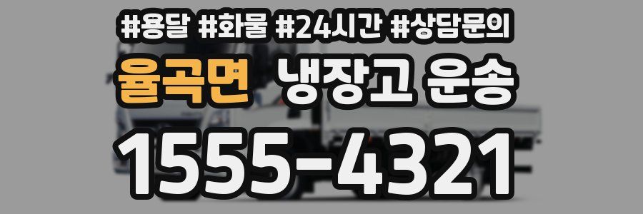 율곡면 냉장고 운송