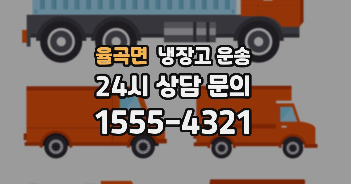 율곡면 냉장고 운송