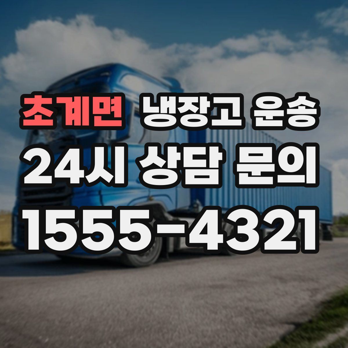 초계면 냉장고 운송
