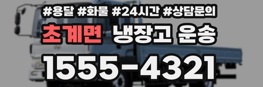 초계면 냉장고 운송